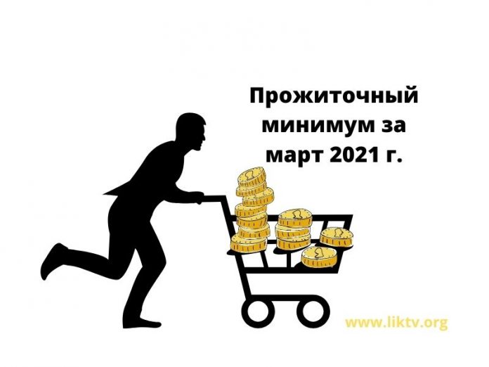 Прожиточный минимум в марте
