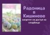 Скорее всего, на Радоницу кладбища Кишинева будут снова закрыты Радоница в Кишиневе