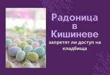 Скорее всего, на Радоницу кладбища Кишинева будут снова закрыты Радоница в Кишиневе