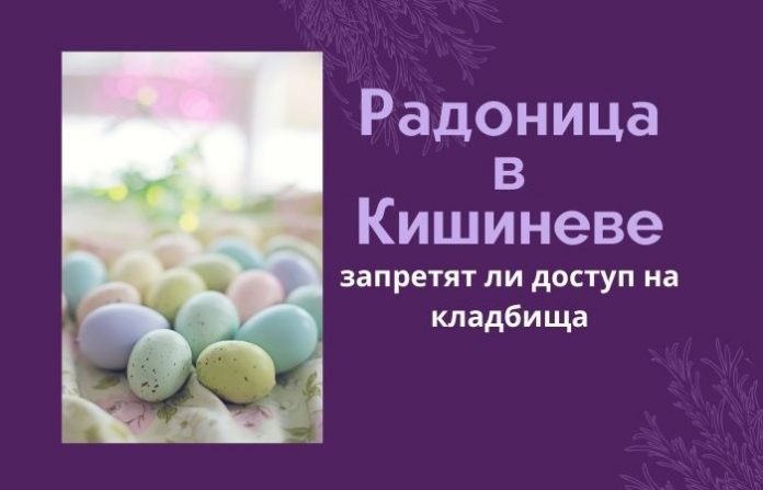 Радоница в Кишиневе