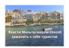 Мальта будет платить туристам по 200 евро Власти Мальты нашли способ заманить к себе туристов