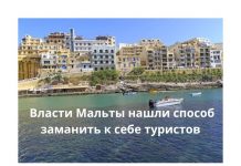 Мальта будет платить туристам по 200 евро Власти Мальты нашли способ заманить к себе туристов