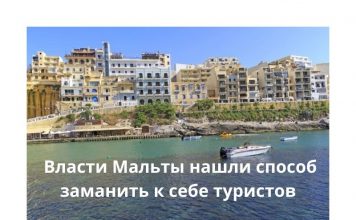 Мальта будет платить туристам по 200 евро Власти Мальты нашли способ заманить к себе туристов