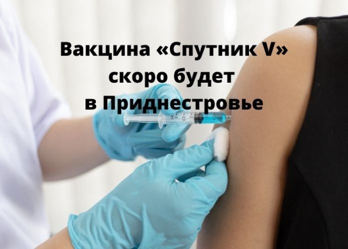Вакцина «Спутник V» скоро будет в Приднестровье