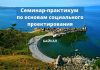 Семинар-практикум на озере Байкал. Приглашают молодежь Приднестровья Семинар-практикум