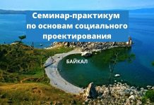 Семинар-практикум на озере Байкал. Приглашают молодежь Приднестровья Семинар-практикум