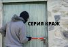 Три уголовных дела на одного серия краж