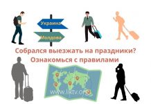 Информация для выезжающих в сопредельные государства ПМР в предстоящие праздничные дни Правила пересечения границы
