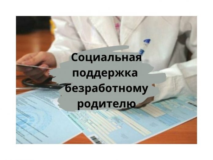 Социальная поддержка безработному родителю