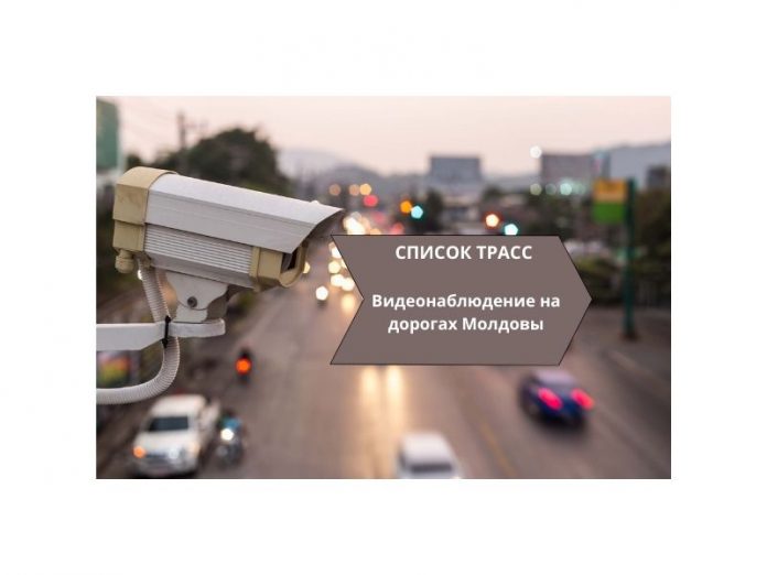 Список трасс видеонаблюдение на дорогах