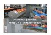 Первое оборудование по упаковке фруктов по технологии «флоу-пак» запущено в Приднестровье Упаковка флоу-пак теперь и в Приднестровье