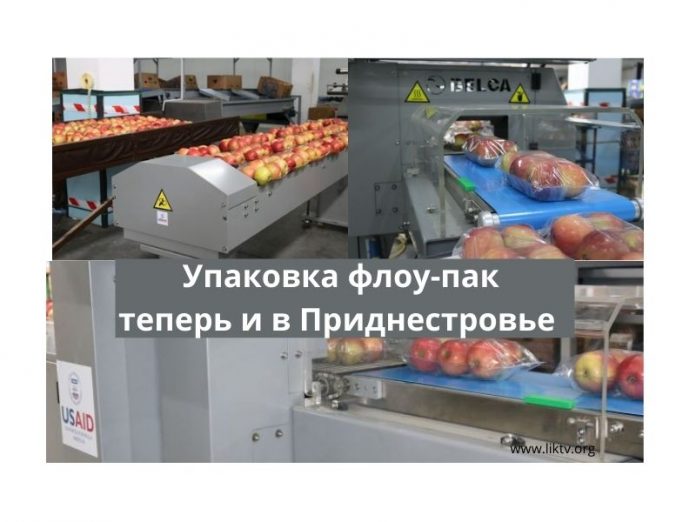 Упаковка флоу-пак теперь и в Приднестровье