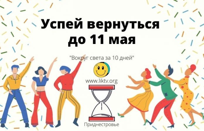 Успей вернуться до 11 мая