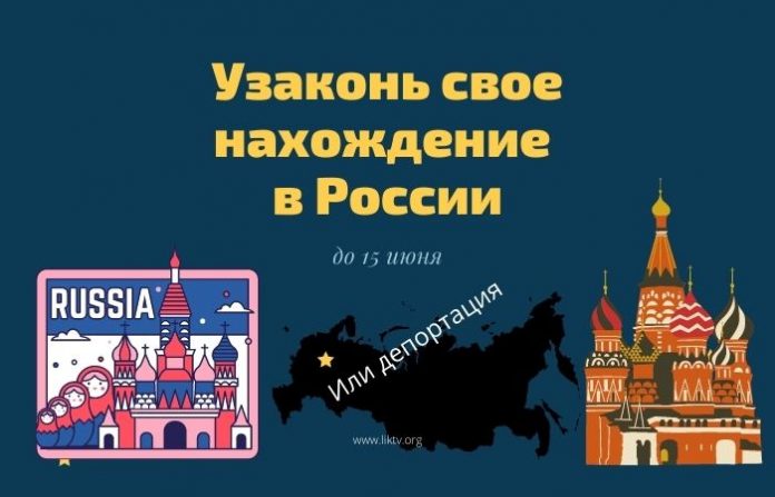Узаконь свое нахождение в России