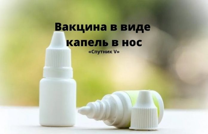 Вакцина в виде капель в нос