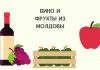Вино и фрукты из Молдовы могут подорожать в России Вино и фрукты из молдовы