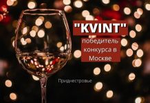 Приднестровский «Kvint» занял первое место на конкурсе вин и спиртных напитков в Москве ВИНО И КОНЬЯК завода _KVINT