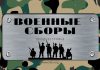 На военные сборы в Приднестровье приглашаются мужчины в возрасте до 55 лет военные сборы