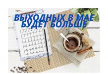 В Минсоцзащиты уточнили, сколько дополнительных выходных будет в мае Выходных в мае будет больше