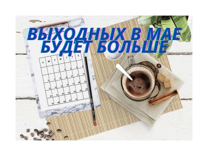 Выходных в мае будет больше
