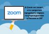 Изменения в политике Zoom могут повлиять на работу школ и вузов России и стран СНГ Zoom может повлиять на работу школ и вузов