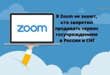 Изменения в политике Zoom могут повлиять на работу школ и вузов России и стран СНГ Zoom может повлиять на работу школ и вузов