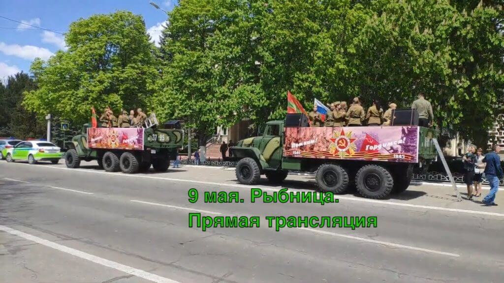 9 мая. Рыбница Прямая трансляция