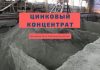 В Рыбницком районе появится предприятие по производству цинкового концентрата ЦИНКОВЫЙ КОНЦЕНТРАТ