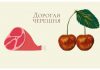 Импортная черешня в Молдове стоит дороже мяса Дорогая черешня