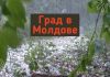 Первые в 2021 году случаи повреждения садов градом отмечены в Молдове град