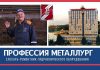 Профессия металлург. «Гидравлические мышцы» производства в надежных руках