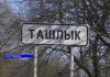 В селе Ташлык отдыхает душа