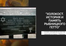 Холокост. История и память Рыбницкого гетто.