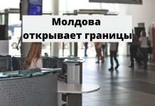 Молдова открывает все границы Молдова открывает границы