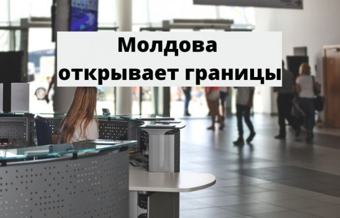 Молдова открывает границы Молдова открывает границы