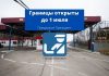 Президент предложил продлить открытия границ до 1 июля открытие границ