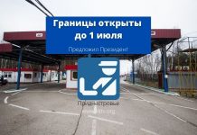 Президент предложил продлить открытия границ до 1 июля открытие границ