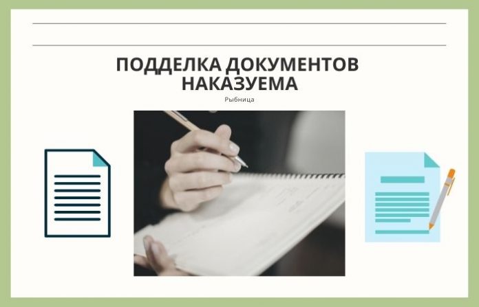 подделка документов