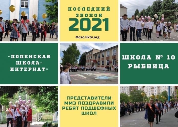 Последний звонок в подшефных школ ММЗ Последний звонок в подшефных школ ММЗ