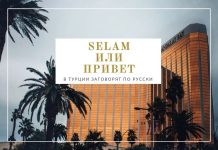 Русский язык стал обязательным в учебных заведениях Турции Selam или Привет