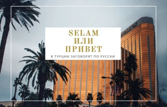 Selam или Привет