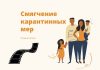 Смягчение карантина в Приднестровье Смягчение карантинных мер