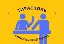 Консульский пункт в Тирасполе возобновит работу консульский пункт