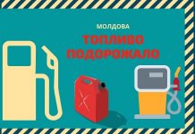 В Молдове вновь дорожает топливо топливо в молдове подорожало