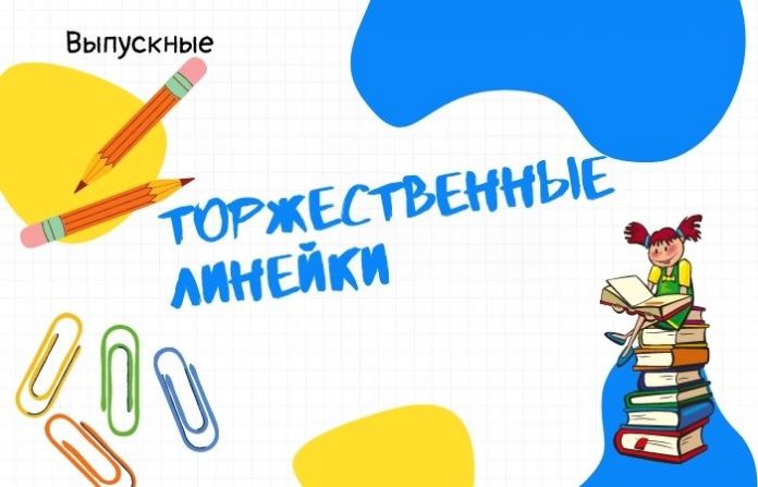 Торжественные линейки