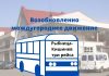 Расписание рейсов Рыбница-Кишинёв в период майских праздников Возобновлено междугороднее сообщение