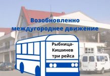 Расписание рейсов Рыбница-Кишинёв в период майских праздников Возобновлено междугороднее сообщение