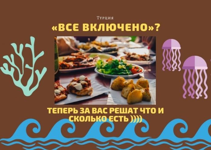 «все включено»
