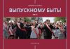 Выпускные под открытым небом Выпускному быть