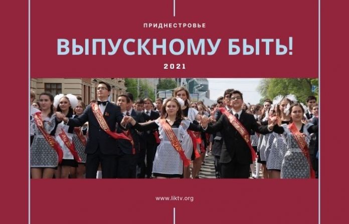 Выпускному быть